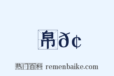 帛𢃏是什么意思的图片